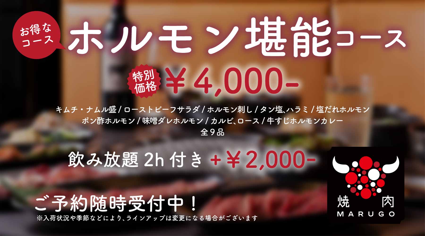 お得な「ホルモン堪能コース」¥4,000-
