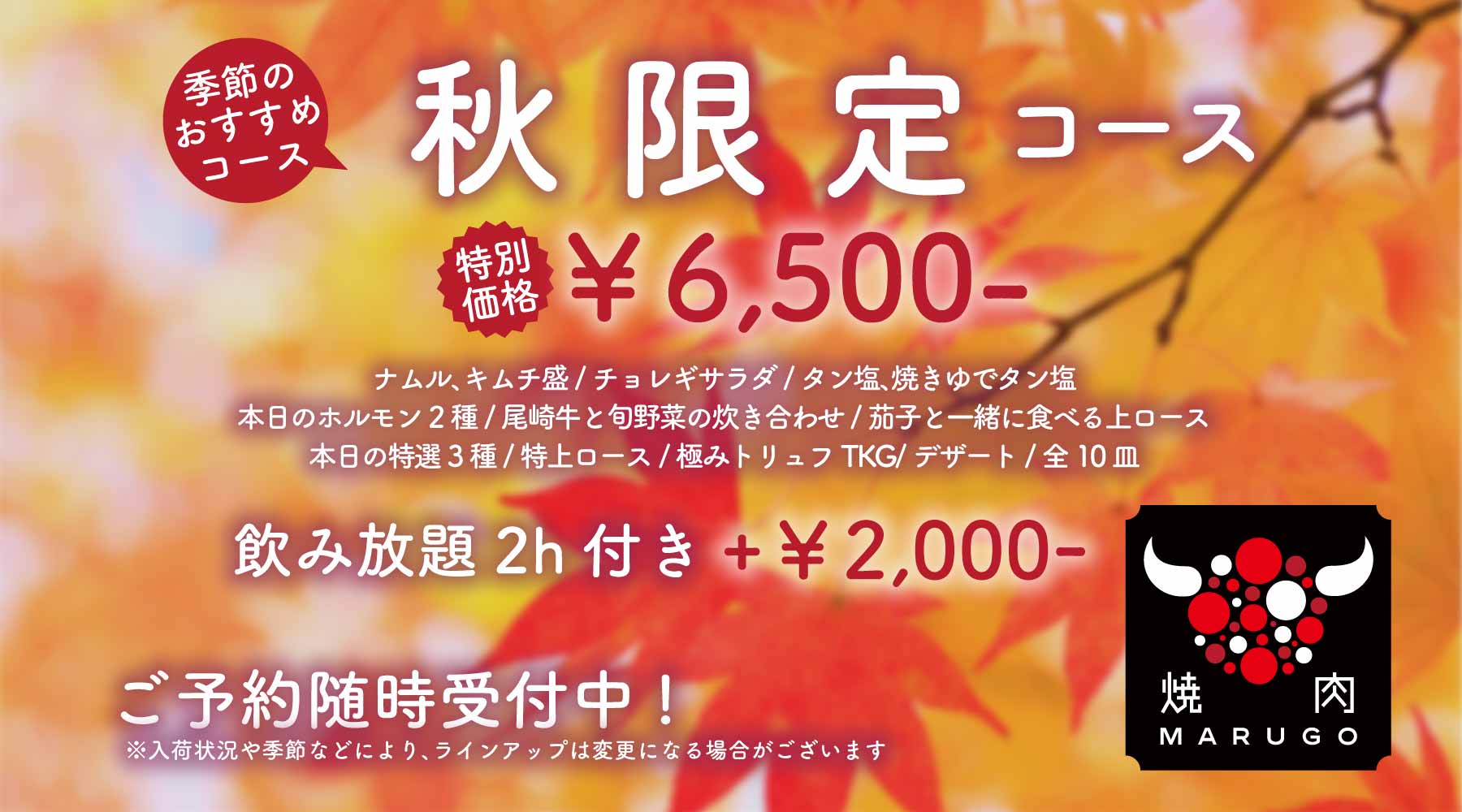 季節限定「秋限定コース」¥6,500-