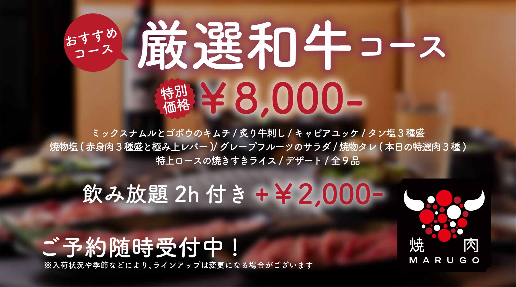 おすすめ「厳選和牛コース」¥8,000-