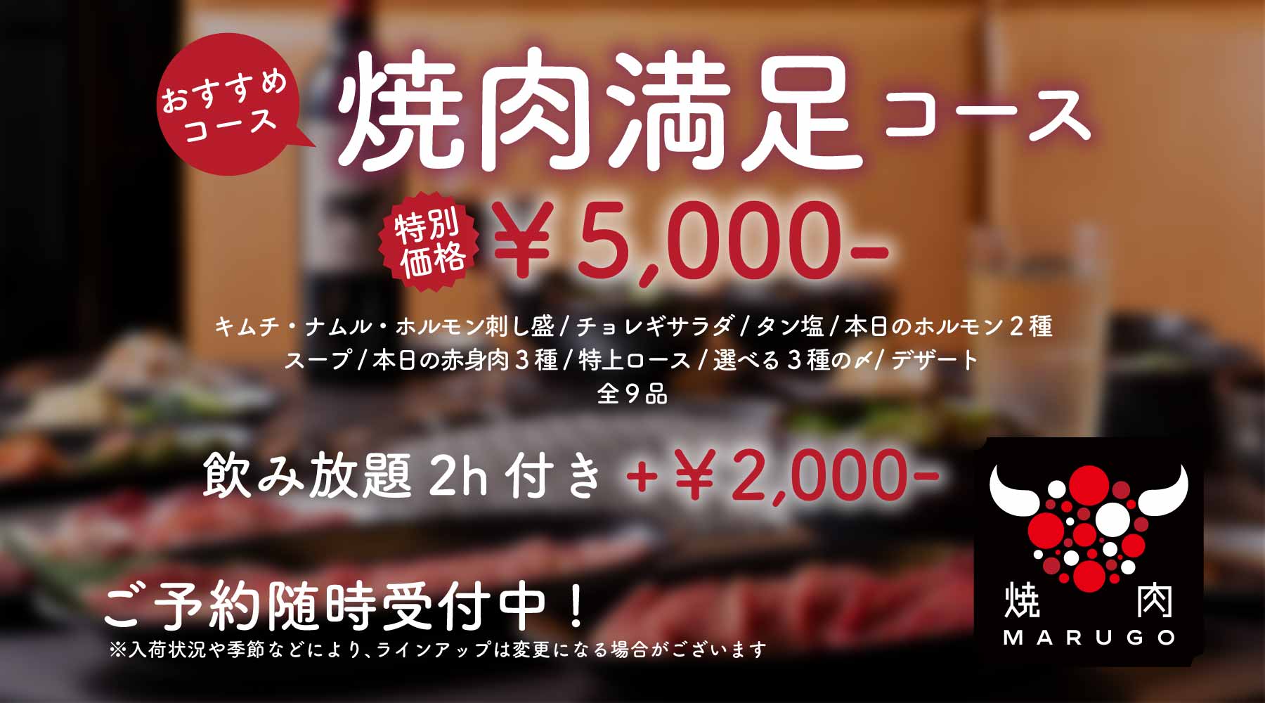 おすすめ「焼肉満足コース」¥5,000-
