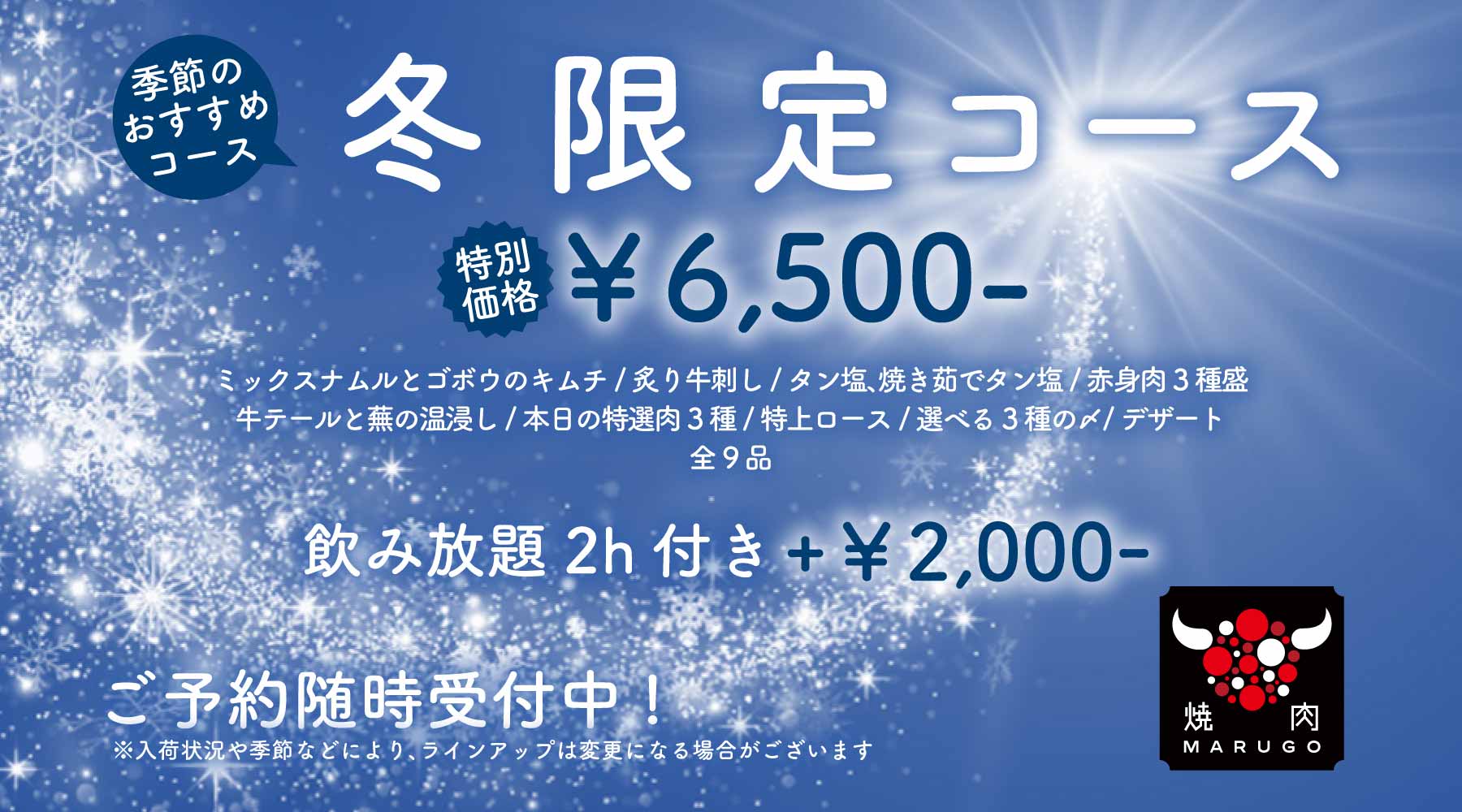 季節限定「冬限定コース」¥6,500-