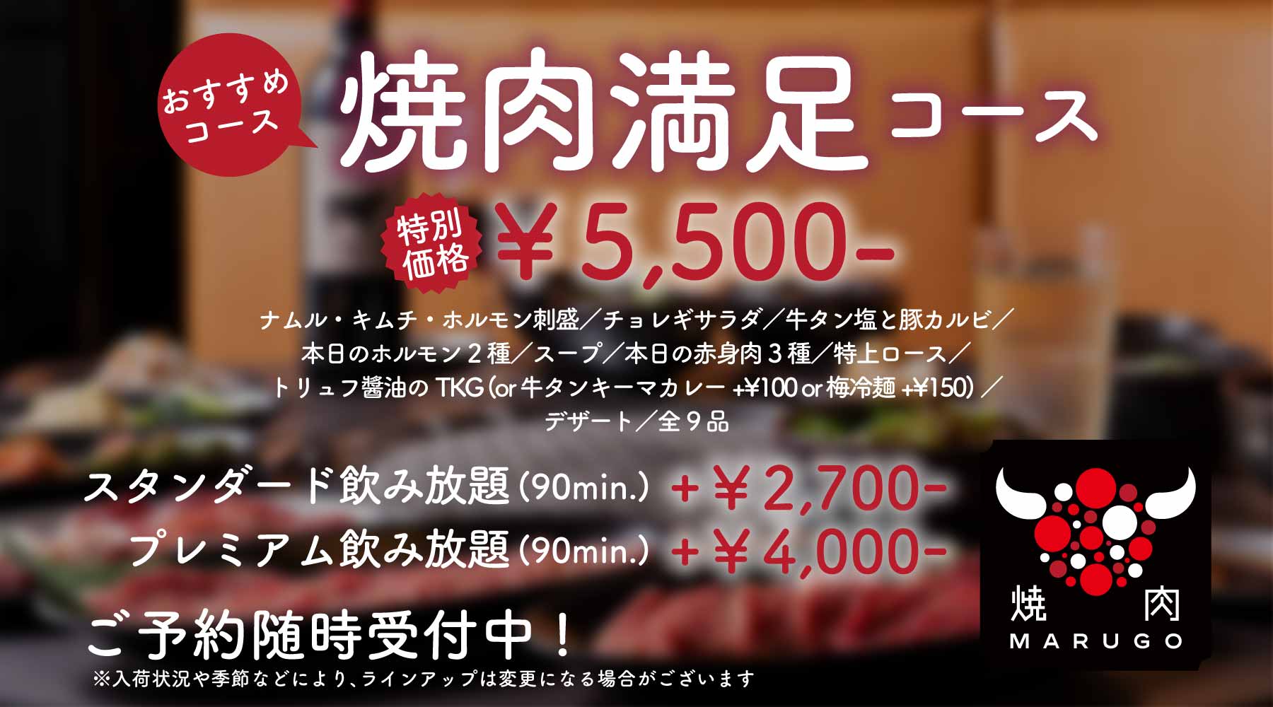 「焼肉満足コース」¥5,500-