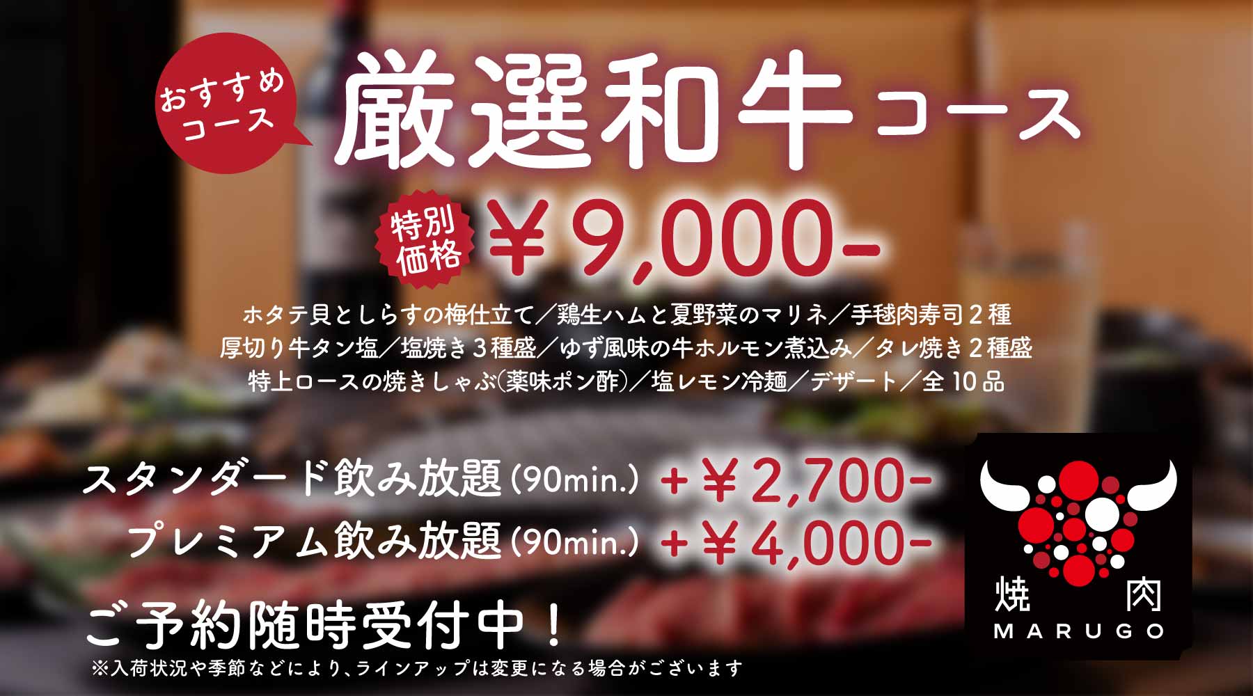 「厳選和牛コース」¥9,000-
