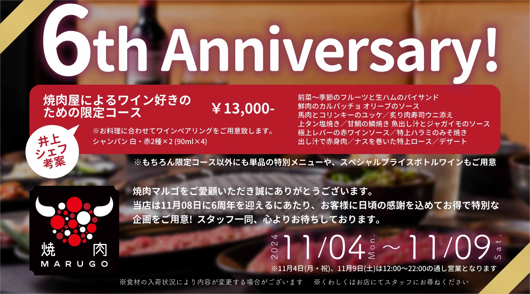 6周年フェア　11/4月〜11/09土