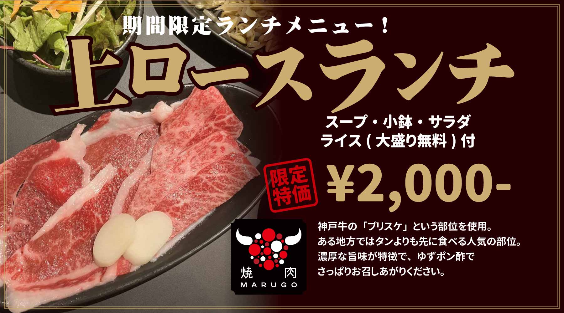 期間限定ランチメニュー！「上ロースランチ」¥2,000-