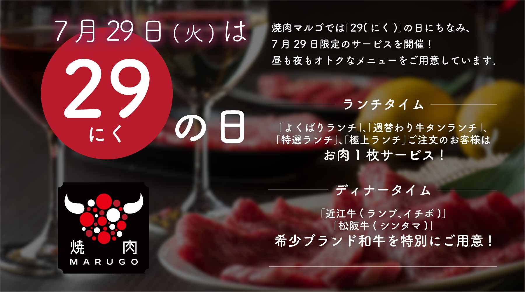 7/29は「いい肉(にく)の日」フェア開催！