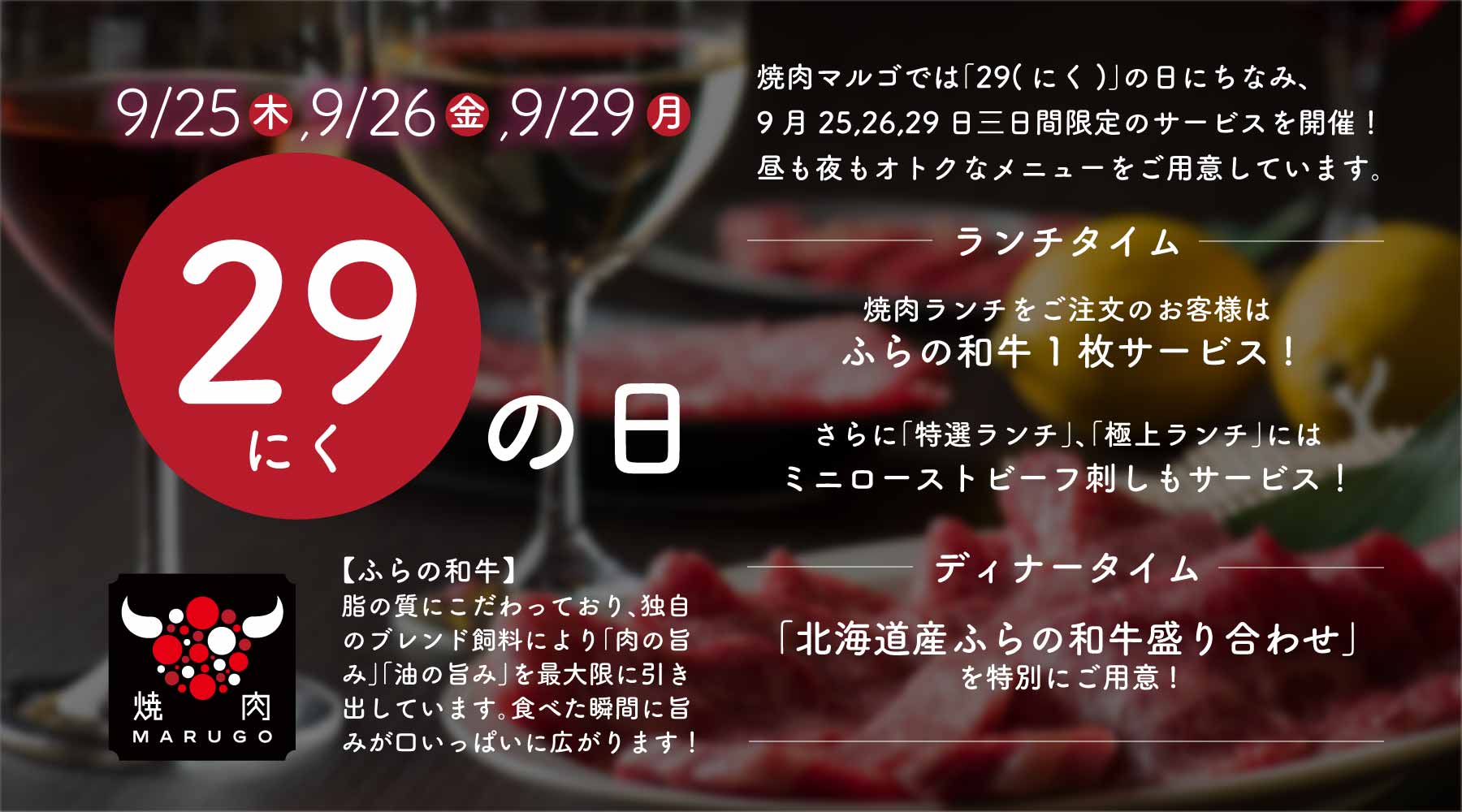 8/29は「いい肉(にく)の日」フェア開催！