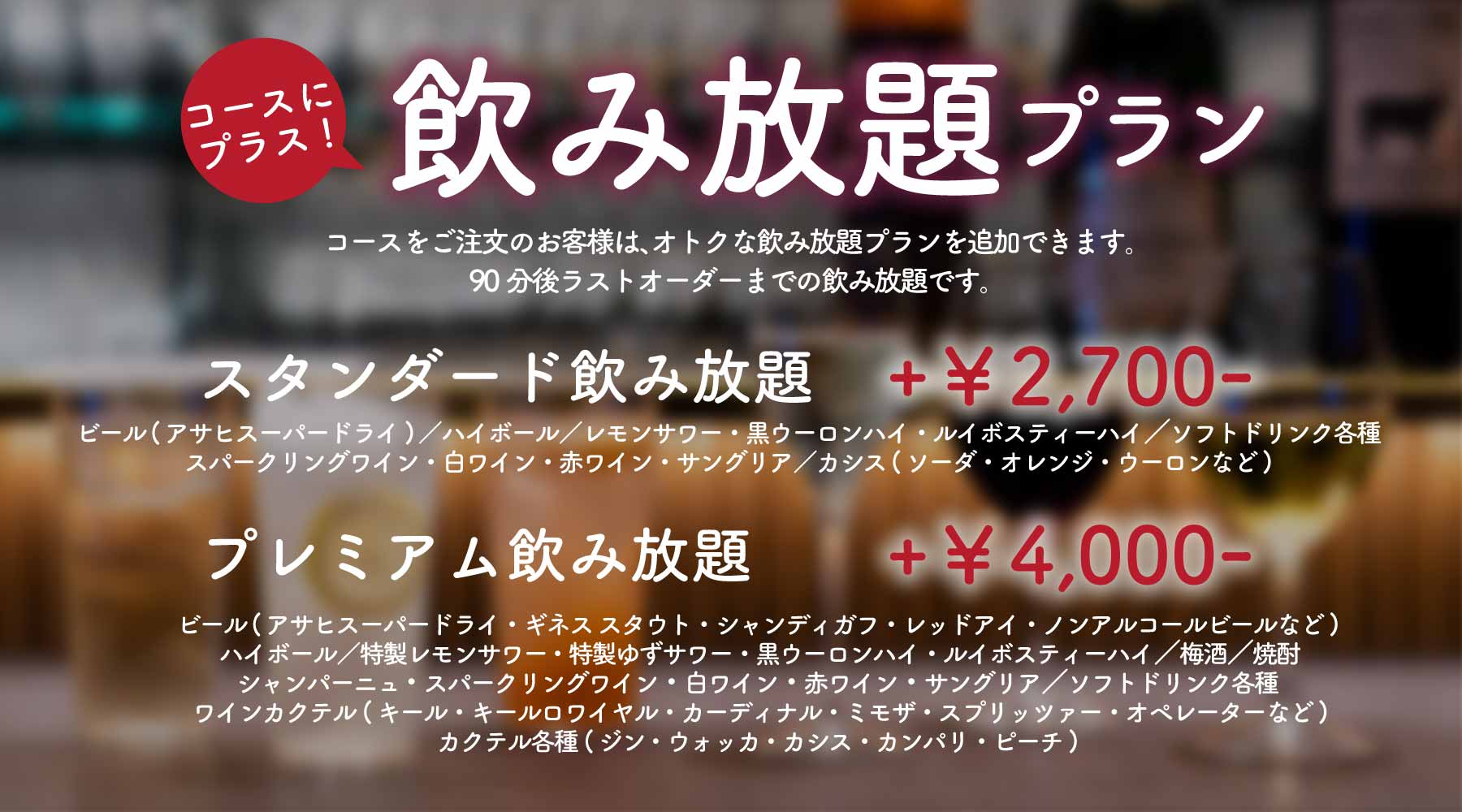 コースにプラス！「飲み放題プラン」スタンダード+¥2,700/プレミアム+¥4,000