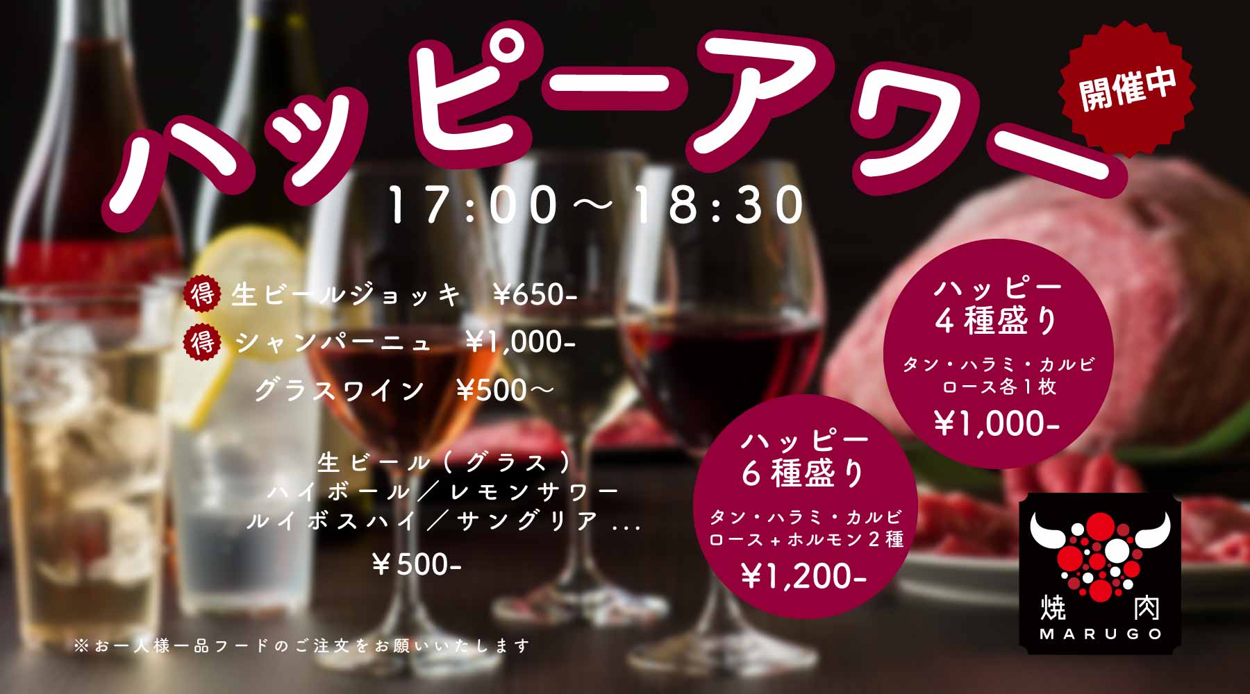 18:30まで！ハッピーアワー開催中