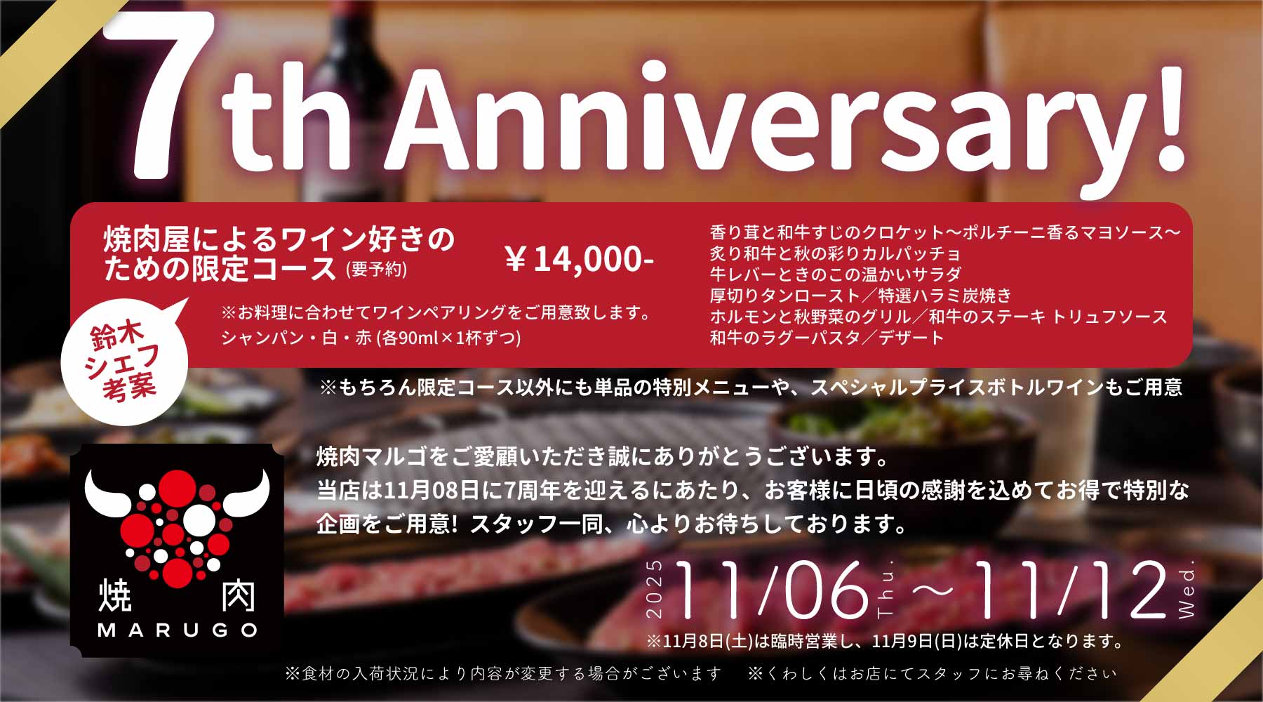7周年イベントのお知らせ 11/6木〜12水
